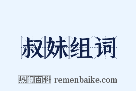 叔妹组词是什么意思的图片